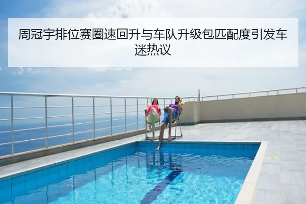 周冠宇排位赛圈速回升与车队升级包匹配度引发车迷热议
