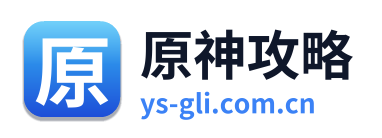 原神攻略